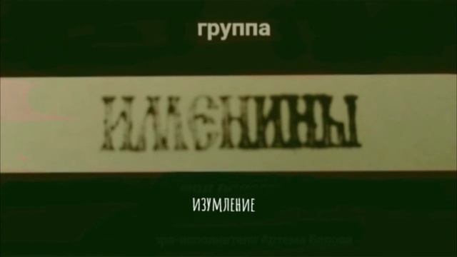 группа Именины - Изумление (Full Album) смотреть онлайн