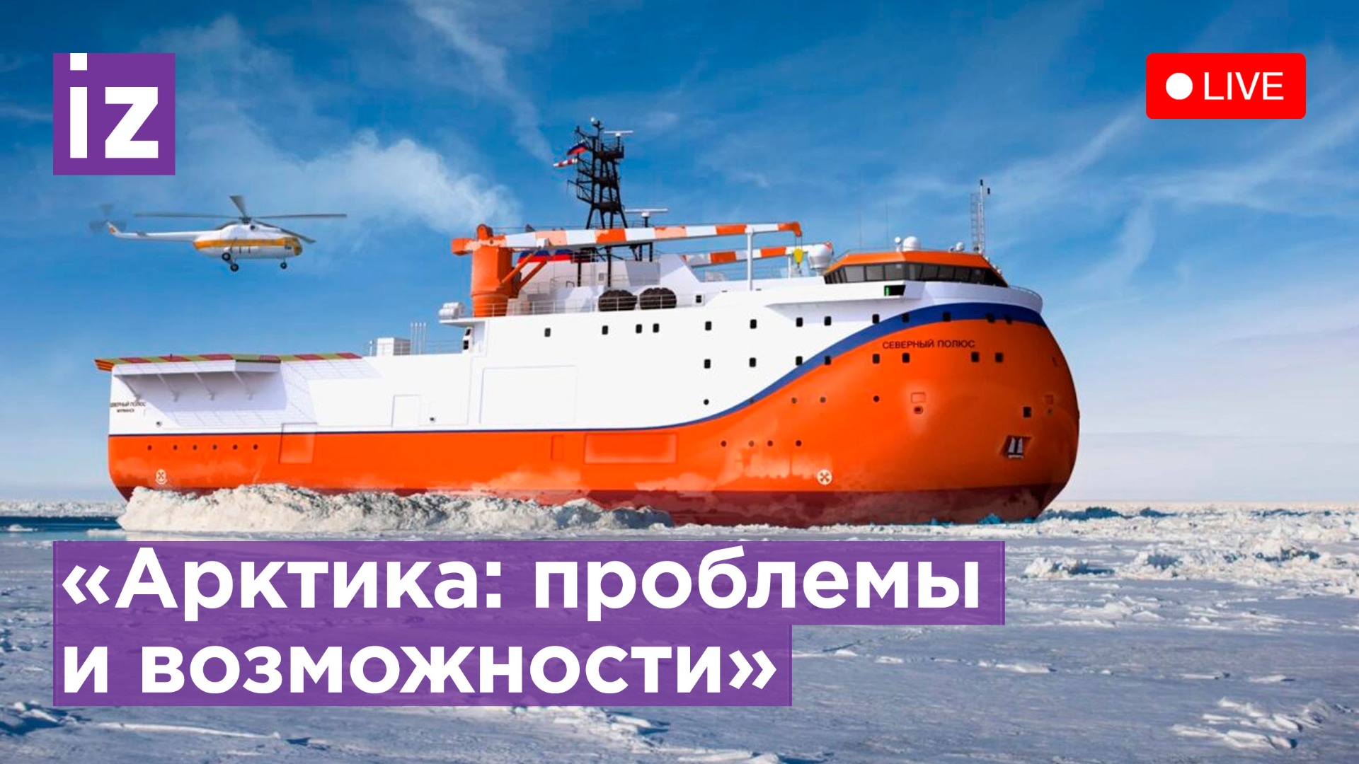 Перспективы развития арктического региона России / Известия