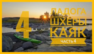 Ладога + Шхеры + Каяк. Серия 4. Приятная встреча.