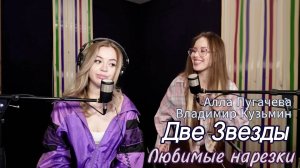 Алла Пугачева & Владимир Кузьмин - Две Звезды