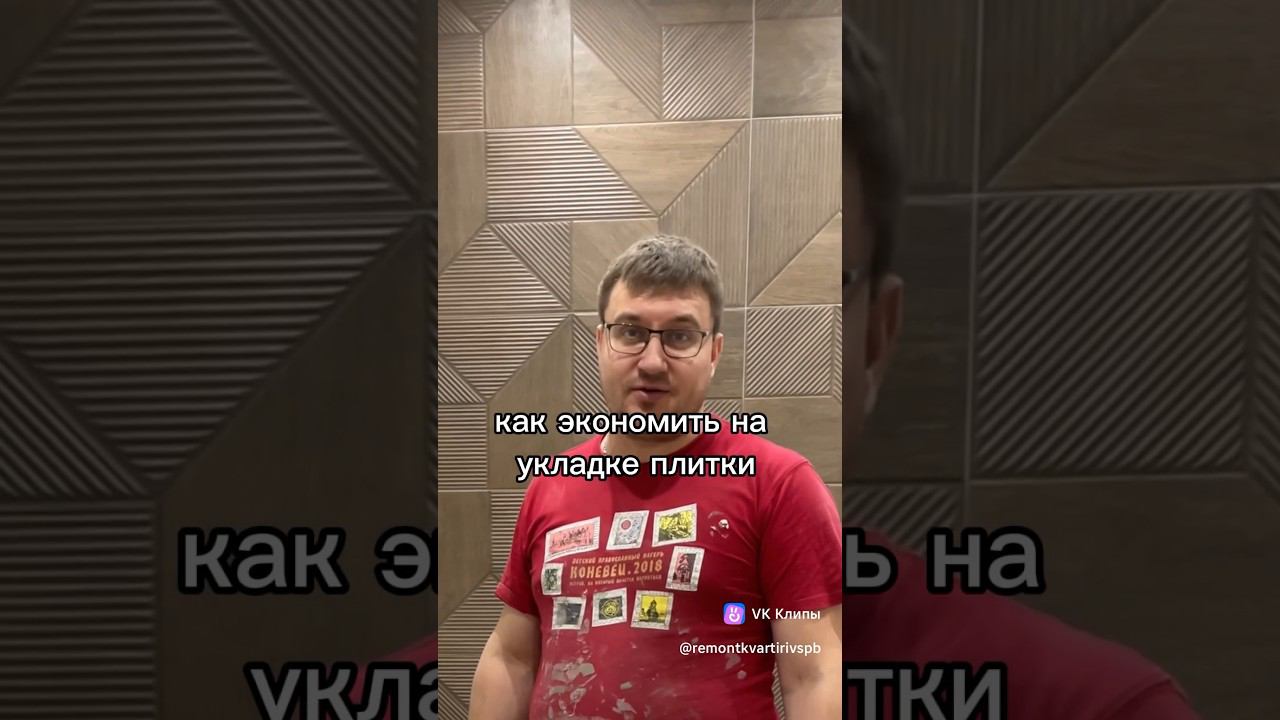 Как экономить на укладке плитки. Укладка плитки. #ремонтквартирвспб #ремонтквартир смотреть онлайн
