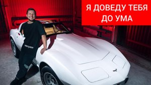 ВАДИМ РЕСТОВРАЦИЯ КАРВЕТТА, РУСИК ИЩЕТ ПРИЦЕП НА МАЛЫША.mp4