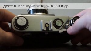 Достать пленку из ФЭД, ФЭД 5В