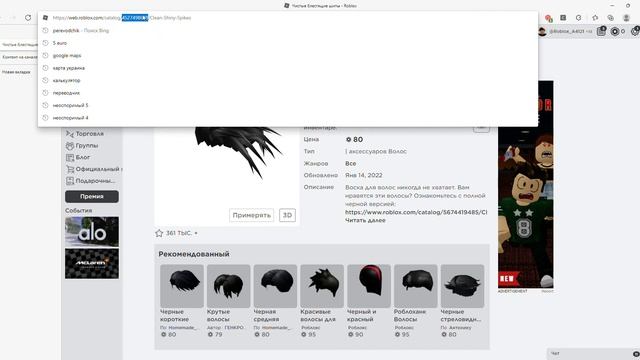 как поставить двое волос в роблокс смотреть онлайн