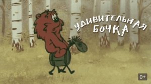 Удивительная бочка (Творческое объединения ЭКРАН 1983)