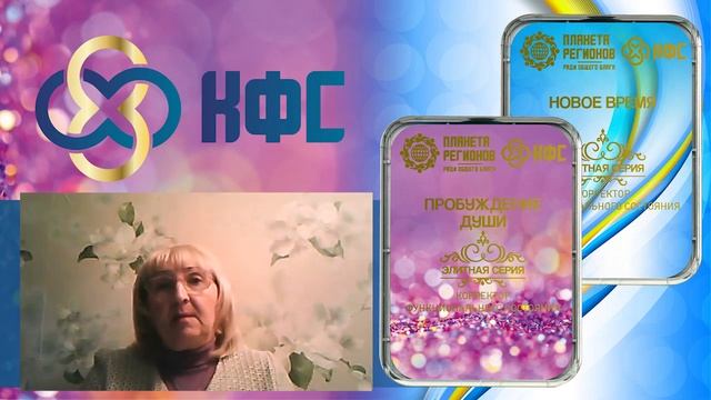 Лузгинова С.В. «О КФС «НОВОЕ ВРЕМЯ» и «ПРОБУЖДЕНИЕ ДУШИ»  9.12.21г. смотреть онлайн