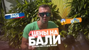 Цены на Бали , где я живу или где совсем не дешево