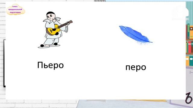 КЛАСС ПРЕДШКОЛЬНОЙ ПОДГОТОВКИ / Буква [Ъ], [ъ`], "Ь, ь" / ТЕЛЕУРОК / 07.05.2021 смотреть онлайн