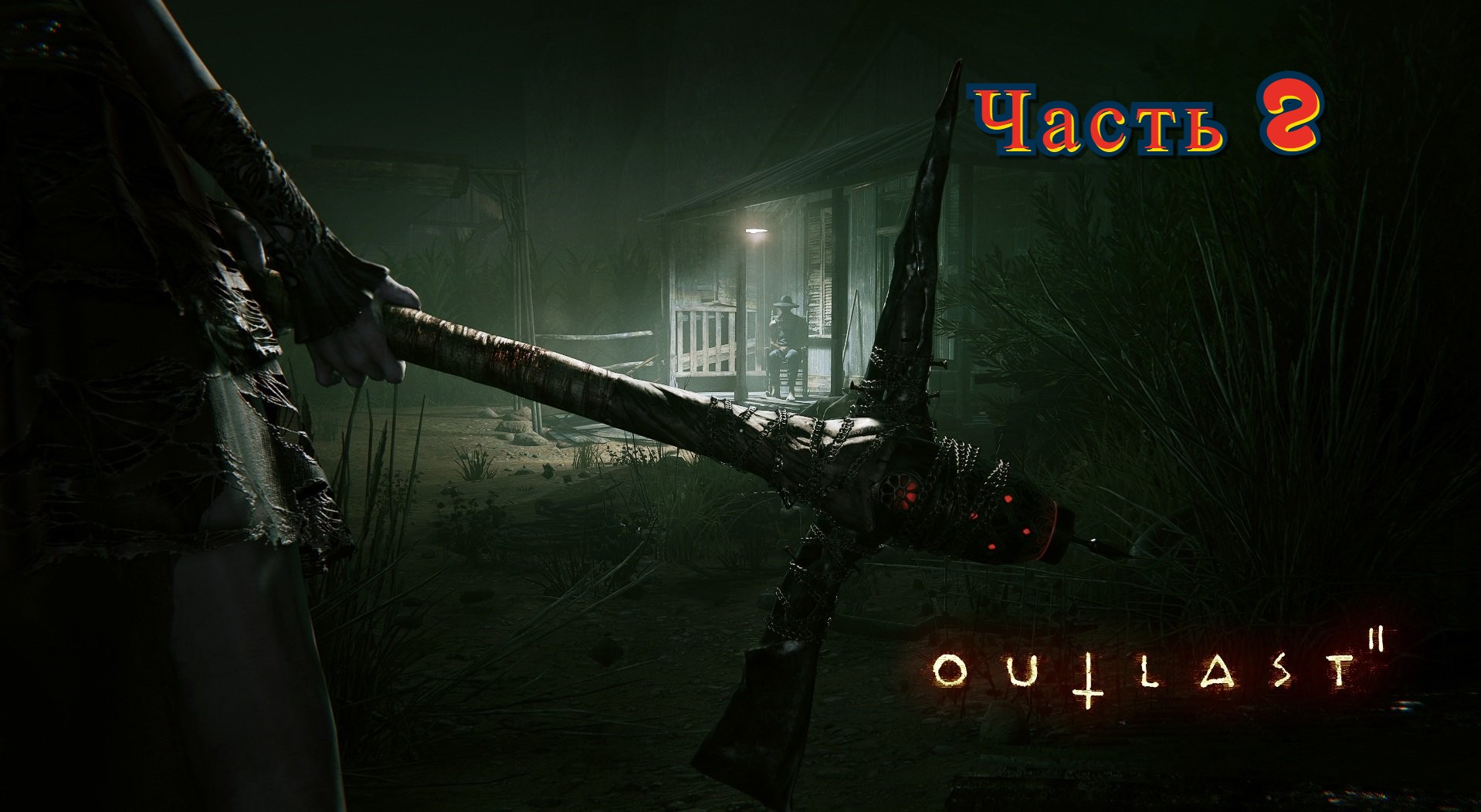 Outlast 2 смотреть онлайн