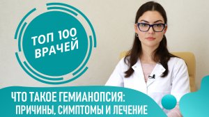 ГЕМИАНОПСИЯ: причины, симптомы и лечение. Гетеронимная и гомонимная гемианопсия