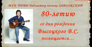 80-летию со дня рождения Высоцкого В. С. посвящается.