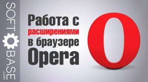 Работа с расширениями в браузере Opera