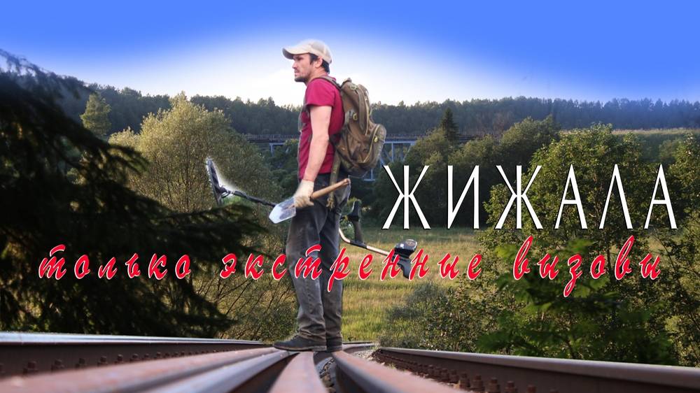 Жижала. Только экстренные вызовы(2024)