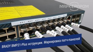 BRADY BMP21-Plus Инструкции. Маркировка патч-панелей