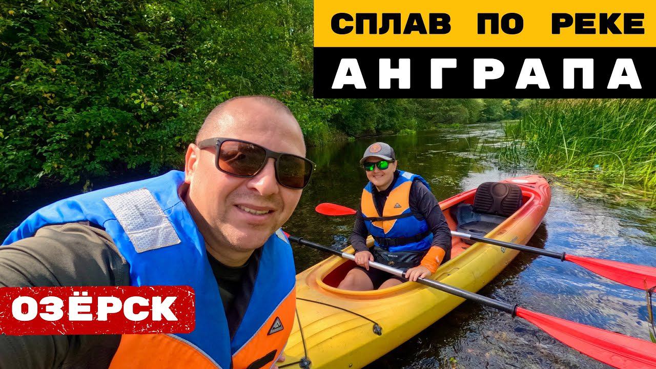 Сплав по реке Анграпа | Озёрск