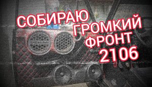 ГРОМКИЙ ФРОНТ ВАЗ 2106! ДЕЛАЮ ДВЕРНЫЕ КАРТЫ!