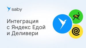 Как настроить интеграцию с сервисами «Яндекс.Еда» и «Маркет Деливери»
