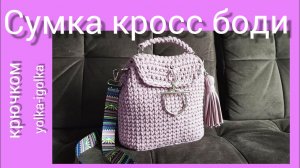 Сумка кросс боди крючком узором ГАЛОЧКА.