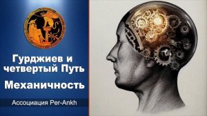 Гурджиев и четвертый Путь - Механичность [подкаст]