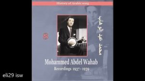 أغاني رائعة من محمد عبد الوهاب زمن الفن الجميل 1937 - 1939 Songs of Mohammed Abdel Wahab