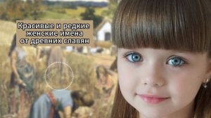 Редкие и красивые имена для девочек от древних славян, их описание и значение. Имя для девочки