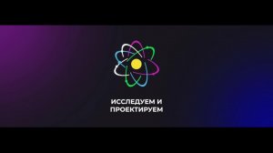 Торжественное открытие Всероссийского конкурса школьников "Исследуем и проектируем" 