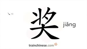 奖 (jiǎng) prize, reward; to cheer; grace; perfuse
