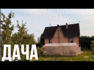 Дача 24 июня 2023