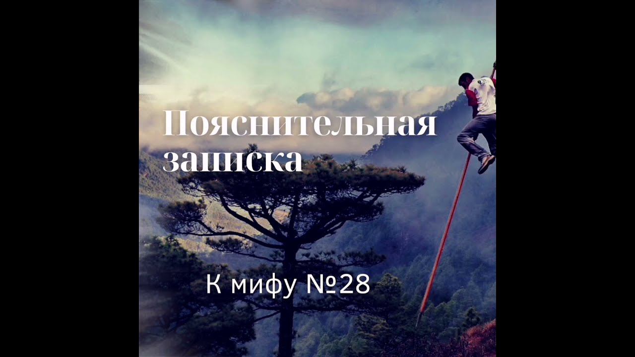 Пояснительная записка к мифу №28 Инстинкт самосохранения.