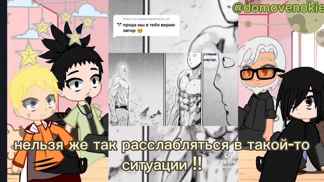 реакция взрослых персов и Боруто (Шикомару,Наруто,Саске,Амадо))на Сайтаму vs бог)(1/?ч(((ب_ب)