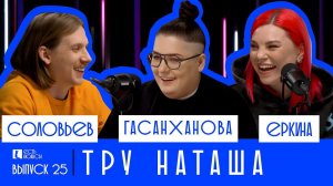 КАК ИЗМЕНИЛИ ДЕНЬГИ НАТАШУ ГАСАНХАНОВУ? КАКАЯ ОНА - ТРУ НАТАША? ЕСТЬ НЮАНСЫ