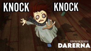 Knock-knock (5) Незваный гость