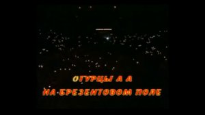 ЦОЙ! "КИНО"! "Алюминиевые огурцы". КАРАОКЕ!!!