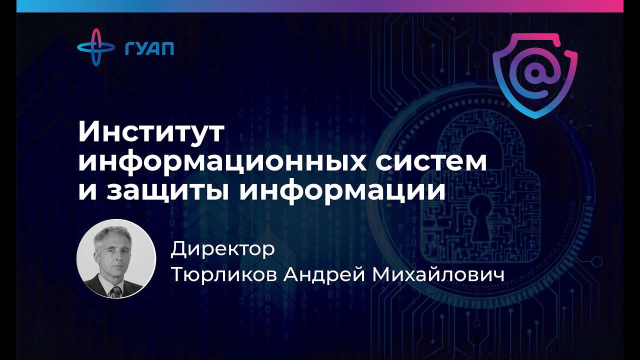 Тюрликов Андрей Михайлович - директор института информационных систем и защиты информации