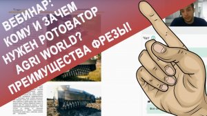 Вебинар: Кому и зачем нужен ротоватор Agri World? Преимущества почвенной фрезы!