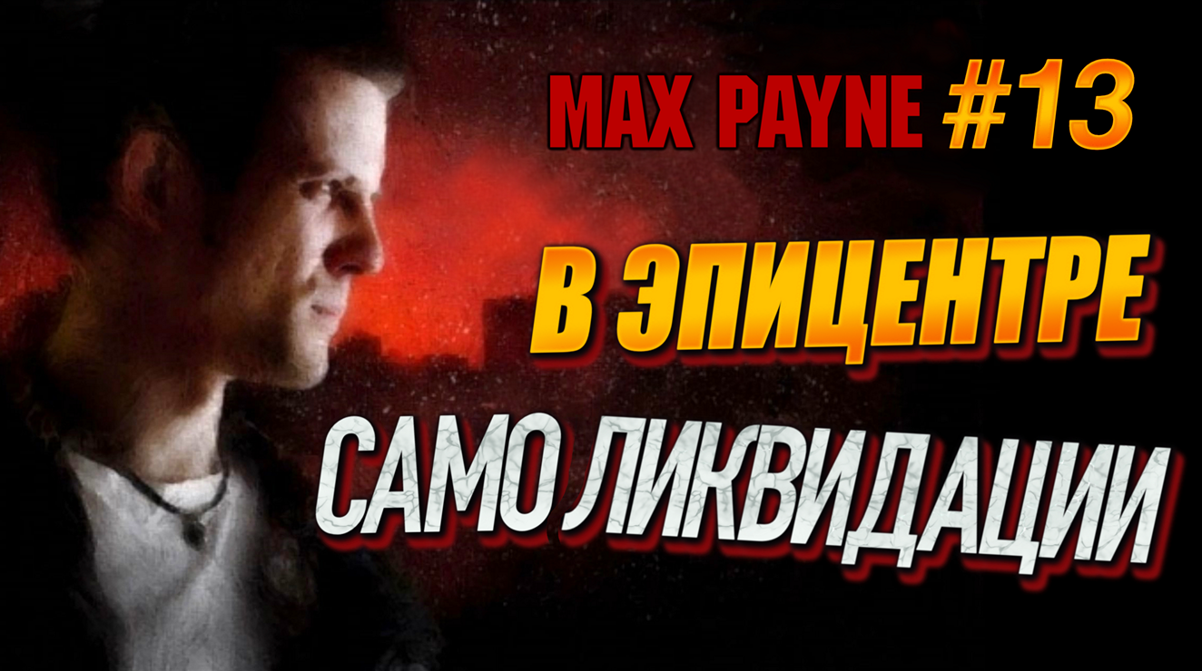 ТОТ САМЫЙ ОБЪЕКТ D-6! НАКОНЕЦ ДОБРАЛИСЬ ДО ПОТАЕННЫХ УГОЛКОВ ЗАВОДА! Max Payne #13