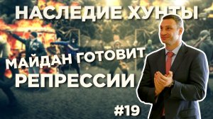 Майдан готовит репрессии ? Наследие Хунты #19