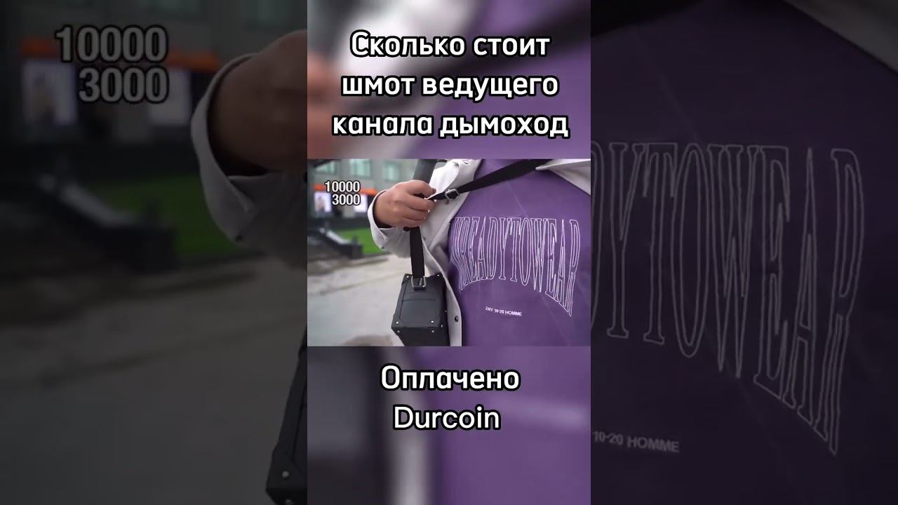 Сколько стоит шмот ведущего канала дымоход