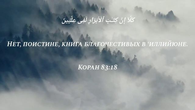 Идрис Абкар сура 83 «Обвешивающие»