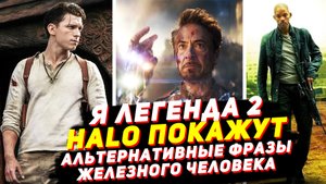 Я - легенда 2 анонсирован, что известно? Сериал по HALO выйдет в России! Новости кино