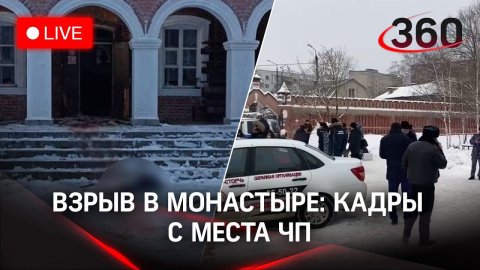 ⚡️Взрыв в Серпуховском монастыре: состояние пострадавших, видео с места ЧП. Прямая трансляция