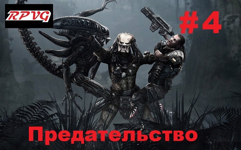 Прохождение Aliens vs Predator 2 Морпех - Серия 4: Предательство