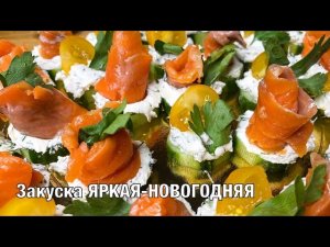 Закуска Яркая-Новогодняя! Вкусный и быстрый рецепт на праздничный стол. Вот это Кухня!