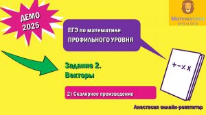 Разбор Задания 2 (Скалярное произведение) из ДЕМО варианта профильного ЕГЭ по математике 2025.