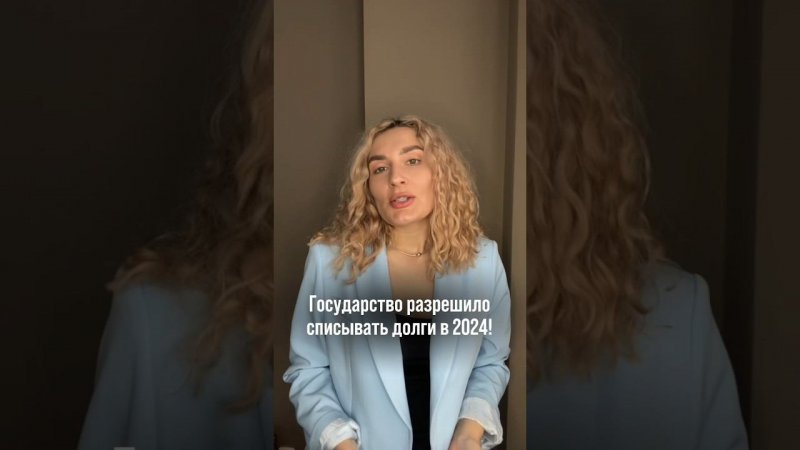 Списание Долгов в 2024 году