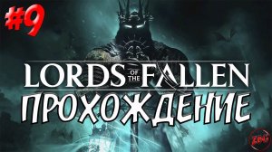 ПРОХОЖДЕНИЕ LORDS of the FALLEN 2023 - ГНИЮЩИЙ РЫЦАРЬ САНИШО - БОЛЬ  #9 @Z-B-G