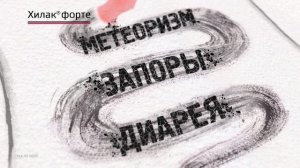Хилак форте - может действовать!