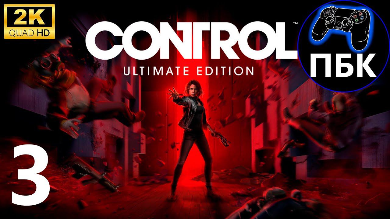 Control Ultimate Edition ► Прохождение #3 (Без комментариев)