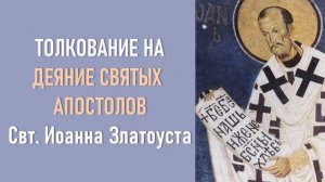 13. Иоанн Златоуст. Толкование на Деяние Святых Апостолов.