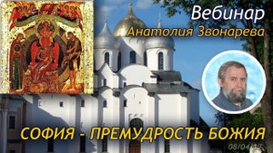 #07 София - Премудрость Божия